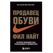 Фил Найт: Продавец обуви. История компании Nike, рассказанная ее основателем (М)