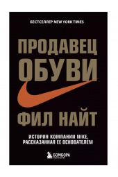 Фил Найт: Продавец обуви. История компании Nike, рассказанная ее основателем (М)