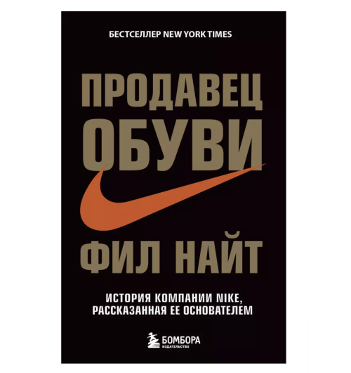 Фил Найт: Продавец обуви. История компании Nike, рассказанная ее основателем (М)