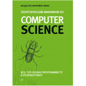 Фило Владстон Феррейра: Теоретический минимум по Computer Science. Все что нужно программисту и разработчику