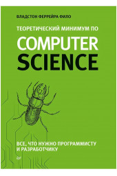 Фило Владстон Феррейра: Теоретический минимум по Computer Science. Все что нужно программисту и разработчику