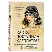 Фоули Элизабет: Как бы поступила Клеопатра? Как великие женщины решали ежедневные проблемы. 