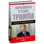 Джордж Росс: Переговоры в стиле Трампа. Победа в любой сделке