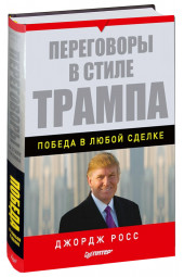 Джордж Росс: Переговоры в стиле Трампа. Победа в любой сделке