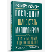 Дуглас Эндрю: Последний шанс стать миллионером