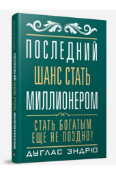 Дуглас Эндрю: Последний шанс стать миллионером