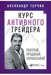 Александр Герчик: Курс активного трейдера. Покупай, продавай, зарабатывай (Трейдинг)