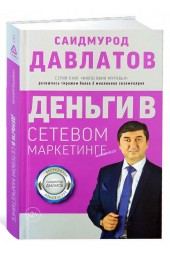Саидмурод Давлатов: Деньги в сетевом маркетинге
