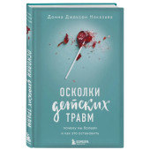 Наказава Донна Джексон: Осколки детских травм. Почему мы болеем и как это остановить