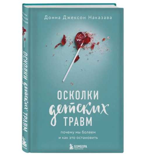 Наказава Донна Джексон: Осколки детских травм. Почему мы болеем и как это остановить