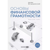 Богдашевский Артем: Основы финансовой грамотности