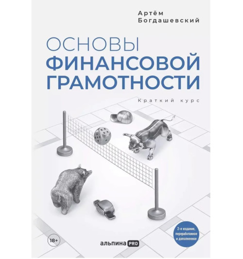 Богдашевский Артем: Основы финансовой грамотности