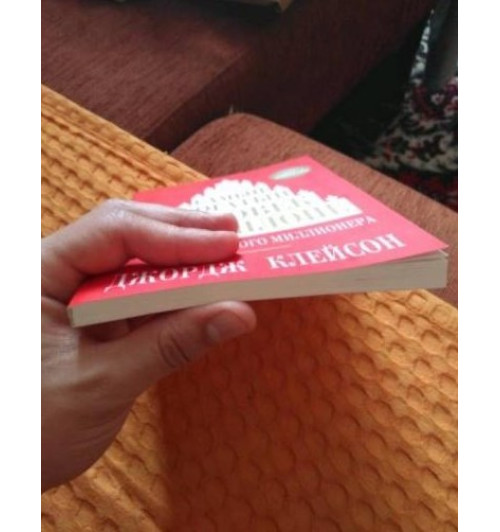 Джордж Клейсон: Самый богатый человек в Вавилоне (М) (AB)-2