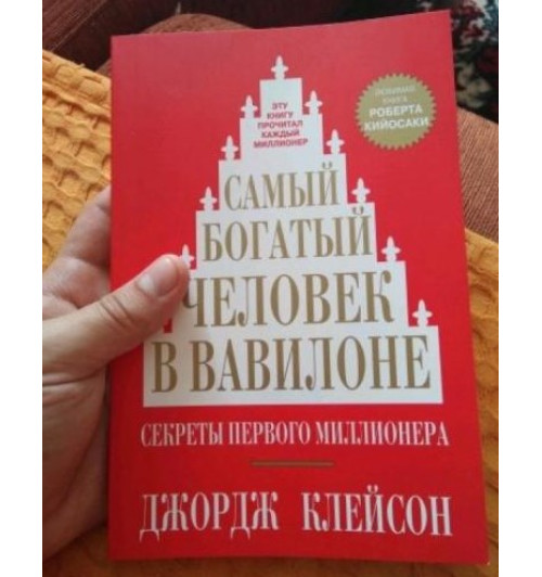 Джордж Клейсон: Самый богатый человек в Вавилоне (М) (AB)-1