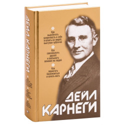 Дейл Карнеги: Как выработать уверенность в себе и влиять на людей, выступая публично. Как завоевывать друзей и оказывать влияние на людей. Как перестать беспокоиться и начать жить