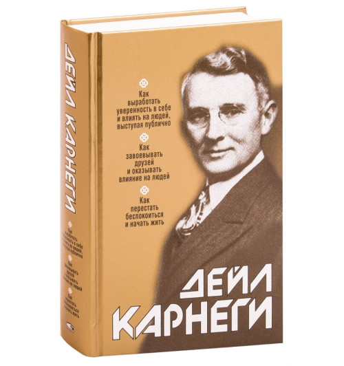 Дейл Карнеги: Как выработать уверенность в себе и влиять на людей, выступая публично. Как завоевывать друзей и оказывать влияние на людей. Как перестать беспокоиться и начать жить