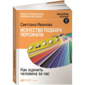 Светлана Иванова: Искусство подбора персонала, Как оценить человека за час