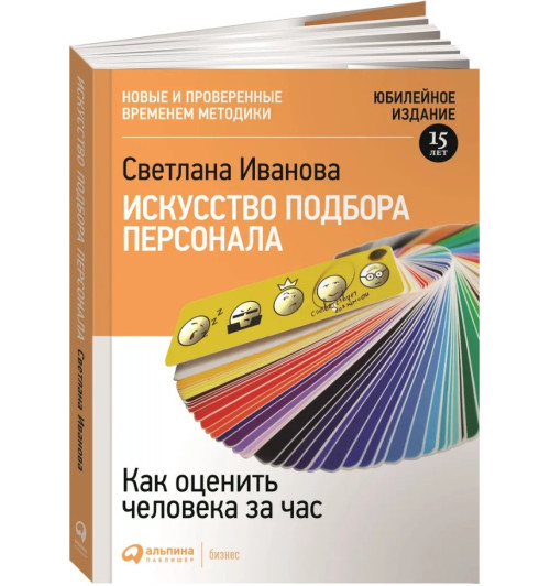 Светлана Иванова: Искусство подбора персонала, Как оценить человека за час