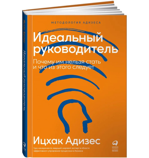 Ицхак Адизес: Идеальный руководитель (Т)