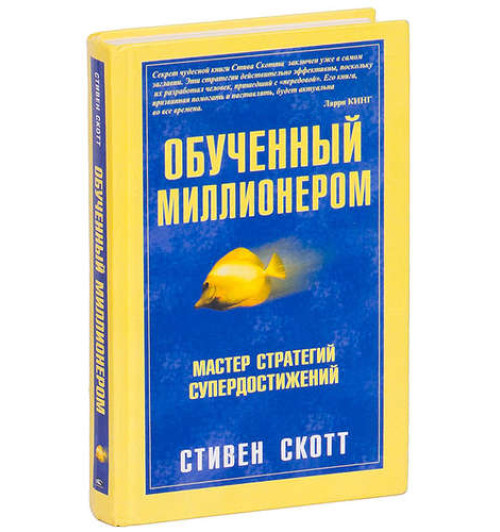 Стивен Скотт: Обученный миллионером