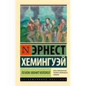 Хемингуэй Эрнест: По ком звонит колокол 