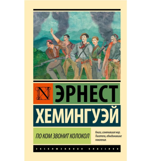 Хемингуэй Эрнест: По ком звонит колокол 