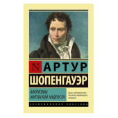 Артур Шопенгауэр: Афоризмы житейской мудрости Артур Шопенгауэр: Афоризмы житейской мудрости