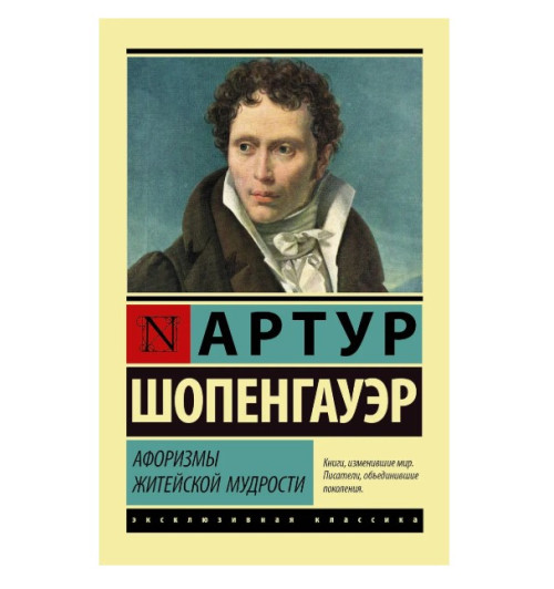 Артур Шопенгауэр: Афоризмы житейской мудрости