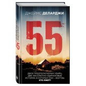  Деларджи Джеймс: 55