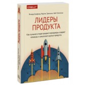 Бэнфилд Ричард: Лидеры продукта. Как лучшие в мире продакт-менеджеры создают команды и запускают крутые продукты