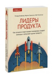 Бэнфилд Ричард: Лидеры продукта. Как лучшие в мире продакт-менеджеры создают команды и запускают крутые продукты