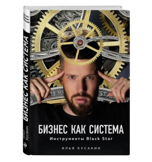 Илья Кусакин: Бизнес как система. Инструменты Black Star