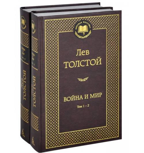 Лев Николаевич Толстой: Война и мир (комплект из 2 книг)