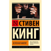 Стивен Кинг: Зеленая миля (М)