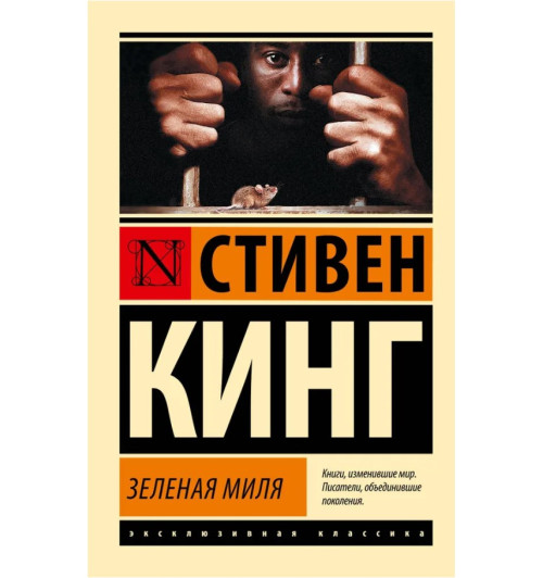 Стивен Кинг: Зеленая миля (М)