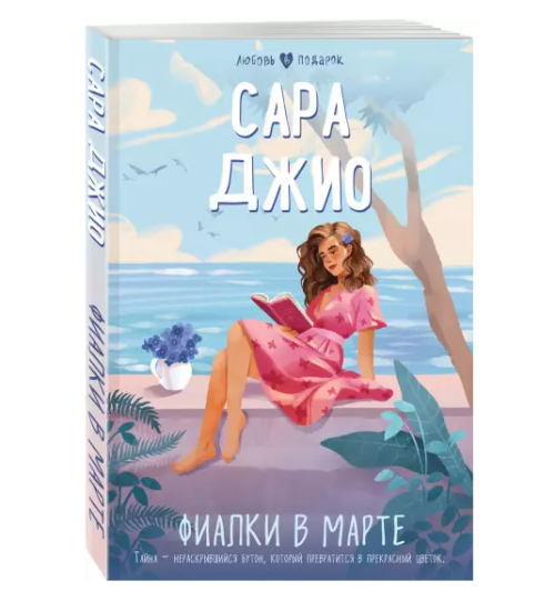 Сара Джио:   Фиалки в марте (М)