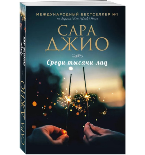 Сара Джио: Среди тысячи лиц (Т)-1