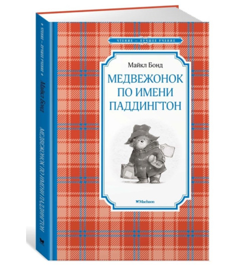 Майкл Бонд: Медвежонок по имени Паддингтон