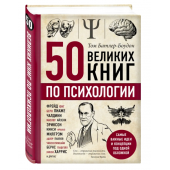 Том Батлер-Боудон: 50 великих книг по психологии