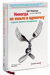 Феррацци Рэз: Никогда не ешьте в одиночку и другие правила нетворкинга