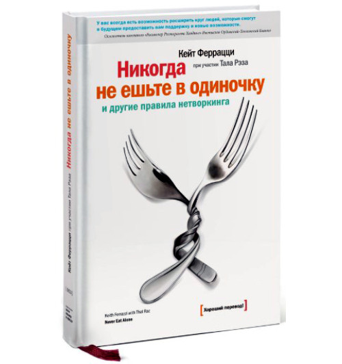 Феррацци Рэз: Никогда не ешьте в одиночку и другие правила нетворкинга