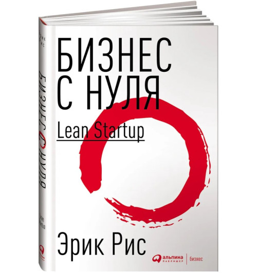 Эрик Рис: Бизнес с нуля. Метод Lean Startup для быстрого тестирования идей и выбора бизнес-модели