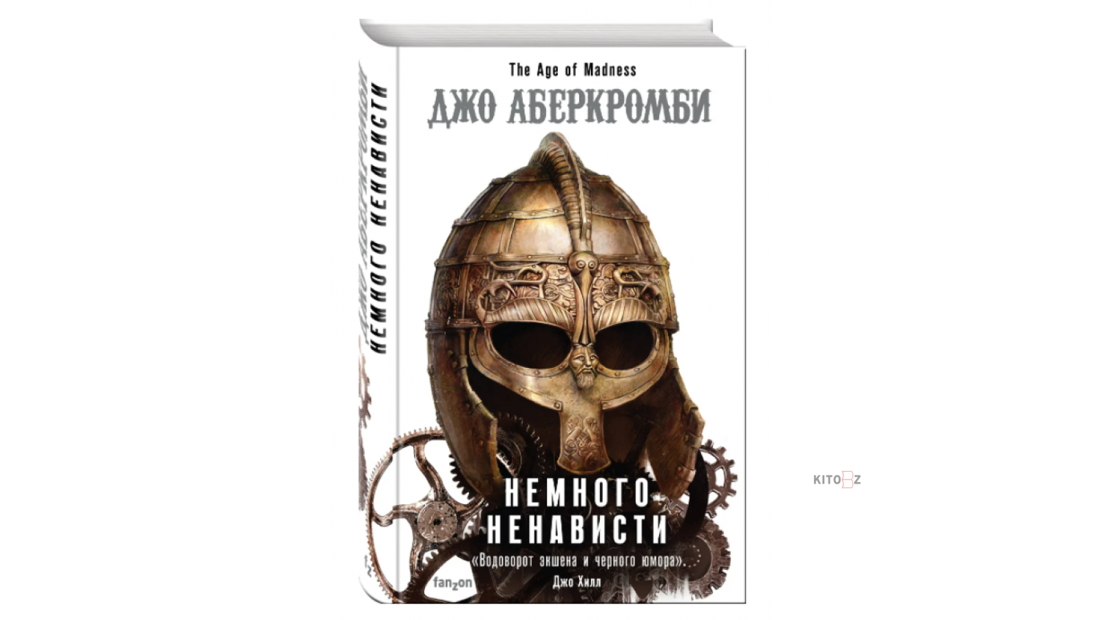 Эпоха ненависти Джо Аберкромби. Джо Аберкромби век безумия. Эпоха ненависти Аберкромби. Рикке Джо Аберкромби.