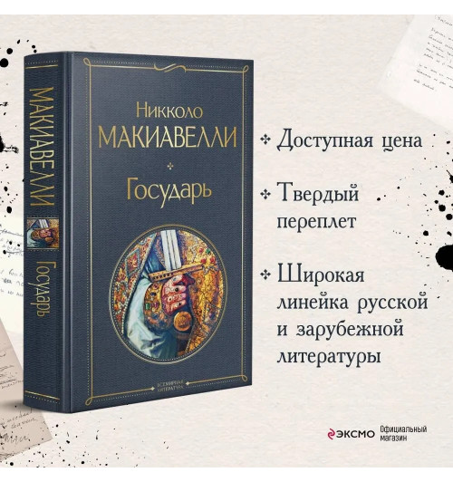 Никколо Макиавелли: Государь