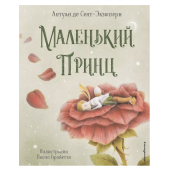 Антуан де Сент-Экзюпери: Маленький принц (ил. П. Пройетти) (Подарочное издание)