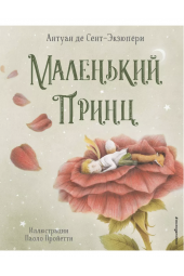 Антуан де Сент-Экзюпери: Маленький принц (ил. П. Пройетти) (Подарочное издание)