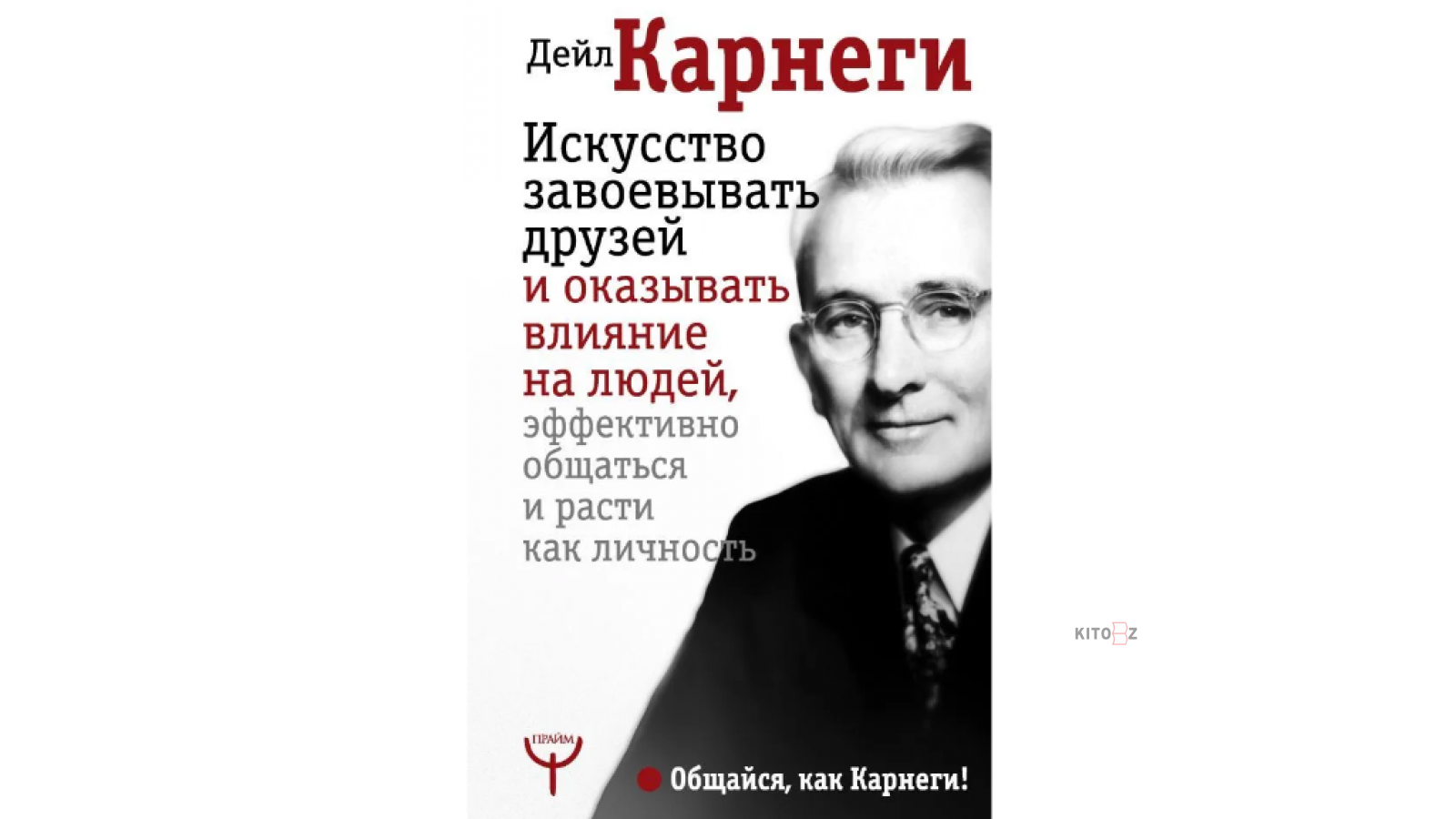 Дейл Карнеги искусство завоевывать друзей. Карнеги как завоевывать друзей и оказывать влияние. Как завоевать друзей и оказывать влияние на людей. Как оказывать влияние на людей.