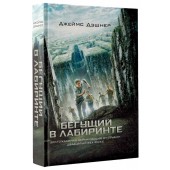 Джеймс Дэшнер: Бегущий в Лабиринте (М)