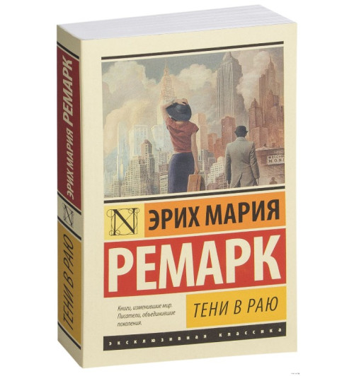 Мария Ремарк: Тени в раю (М)