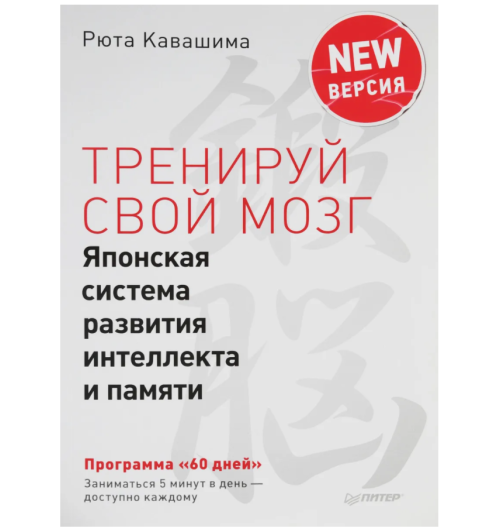 Кавашима Рюта: Тренируй свой мозг. Японская система развития интеллекта и памяти. Продвинутая версия